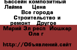 Бассейн композитный  “Лайма “ › Цена ­ 110 000 - Все города Строительство и ремонт » Другое   . Марий Эл респ.,Йошкар-Ола г.